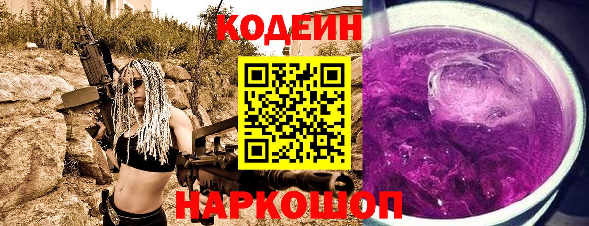 Кодеин Purple Drank  Вход с VPN  Каменск-Уральский  Кодеин напиток Lean (лин) 